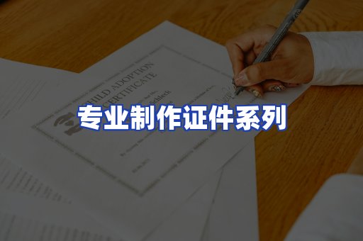 专业制作证件系列